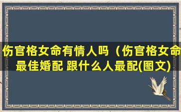 伤官格女命有情人吗（伤官格女命最佳婚配 跟什么人最配(图文)）